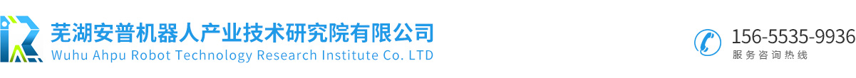 蕪湖安普機器人產業技術研究院有限公司